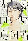 先生の白い嘘 第3巻