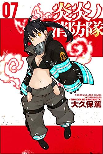 炎炎ノ消防隊 第01-07巻 [Enen no Shouboutai vol 01-07]