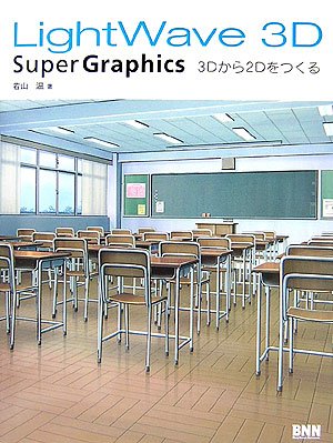 LightWave 3D Super Graphicsu20153Dから2Dをつくる 若山 温 本 通販