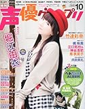 声優グランプリ 2012年10月号 [雑誌]