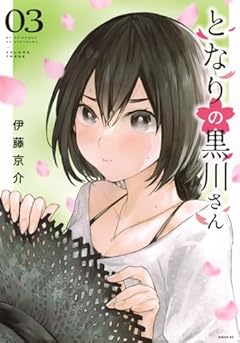 となりの黒川さんの最新刊