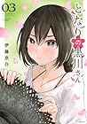 となりの黒川さん 第3巻