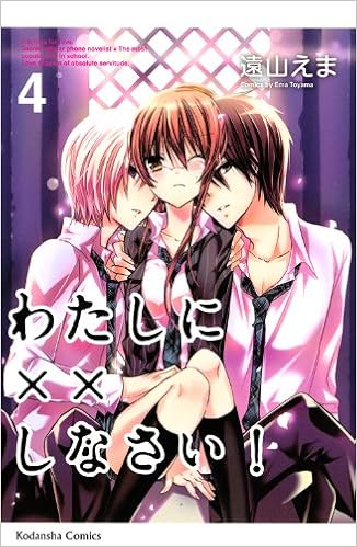 わたしに しなさい 4 講談社コミックスなかよし 遠山 えま 本 通販 Amazon