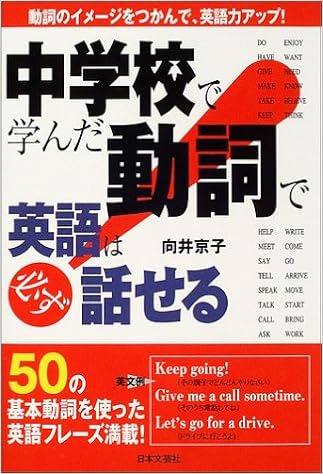 中学校で学んだ動詞で英語は必ず話せる Amazon Com Books