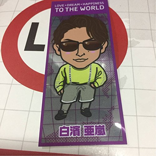 揚げ煎餅 新体制ver 千社札 ステッカー シール 白濱亜嵐 Generationsの買取価格 相場 高価買取なら買取一括比較のウリドキ