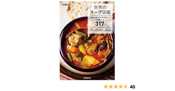 Amazon Com 世界のスープ図鑑 独自の組み合わせが楽しいご当地レシピ317 Japanese Edition Ebook 佐藤 政人 Kindle Store