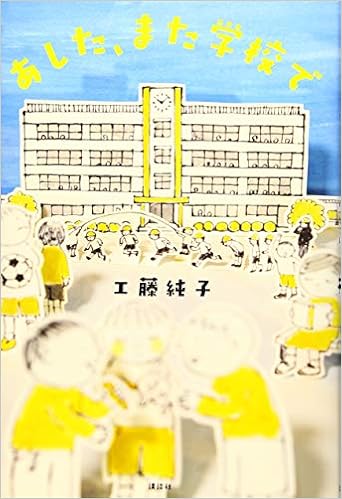 あした また学校で 文学の扉 工藤 純子 本 通販 Amazon
