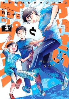 かいせいとポップコーンの最新刊