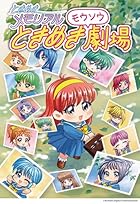 ときめきメモリアル ときめきモウソウ劇場