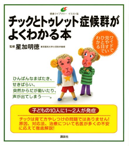 チックとトゥレット症候群がよくわかる本 健康ライブラリーイラスト版 星加 明徳 本 通販 Amazon