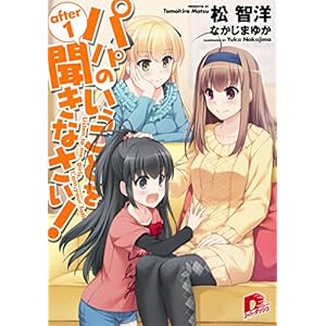 パパのいうことを聞きなさい！ after1 (集英社スーパーダッシュ文庫) [Kindle版]