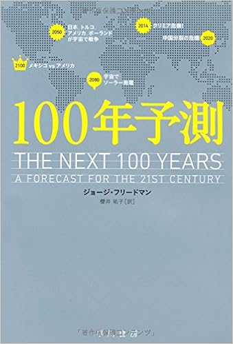100年予測 ハヤカワ ノンフィクション文庫 ジョージ フリードマン 櫻井 祐子 本 通販 Amazon