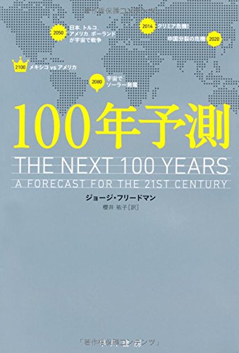 100年予測 ハヤカワ ノンフィクション文庫 ジョージ フリードマン 櫻井 祐子 本 通販 Amazon
