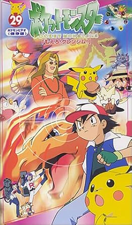 Amazon Co Jp ポケットモンスター 29巻 Vhs 松本梨香 大谷育江 飯塚雅弓 上田祐司 ビデオ