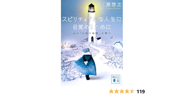 スピリチュアルな人生に目覚めるために 心に 人生の地図 を持つ 講談社文庫 Amazon Com Books