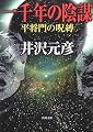 一千年の陰謀―平将門の呪縛 (角川文庫)