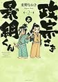 政宗さまと景綱くん 2 (SPコミックス)