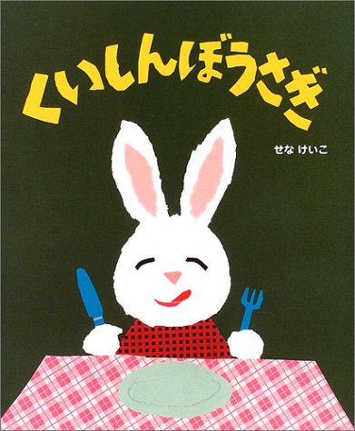 くいしんぼうさぎ (せなけいこのえ・ほ・ん)