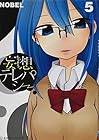 妄想テレパシー 第5巻