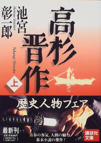 高杉晋作 上 講談社文庫 池宮 彰一郎 本 通販 Amazon