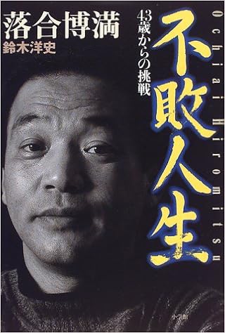 不敗人生 43歳からの挑戦 博満 落合 洋史 鈴木 本 通販 Amazon
