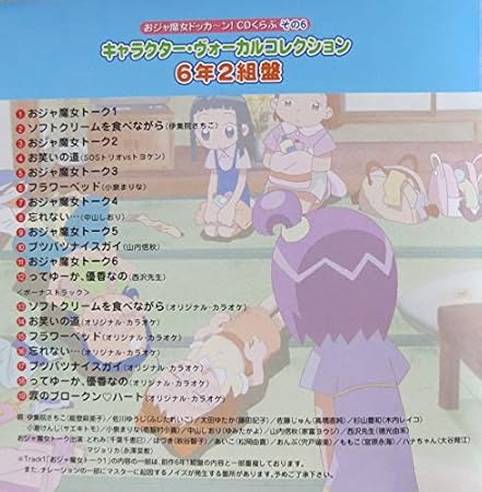 おジャ魔女どれみ ドッカーン Cdくらぶ その6 おジャ魔女キャラクターヴォーカルコレクション 6年2組篇 Tvサントラ 家富ヨウジ 千葉千恵巳 徳永由禾 能登麻美子 ふじたれいこ 壱智村小真 ゆみたかよ 秋谷智子 能登麻美子 ふじたれいこ 壱智村小真 ゆみ