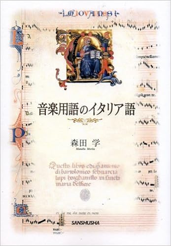 音楽用語のイタリア語 森田 学 本 通販 Amazon