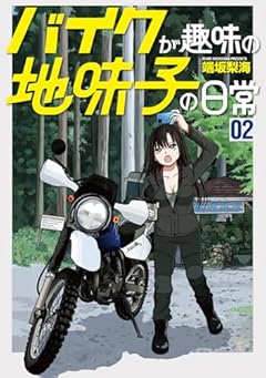 バイクが趣味の地味子の日常の最新刊