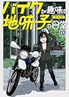 バイクが趣味の地味子の日常 第02巻