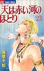 天は赤い河のほとり 第23巻