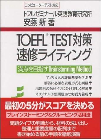 TOEFL TEST対策 速修ライティング―満点を目指すBrainstorming Method (日本語) 単行本 – 2000/3/1の表紙