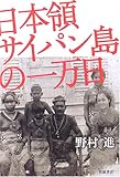 日本領サイパン島の一万日