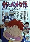 釣りバカ日誌 第38巻