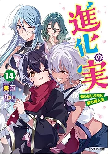 進化の実 知らないうちに勝ち組人生 14 モンスター文庫 美紅 U35 本 通販 Amazon