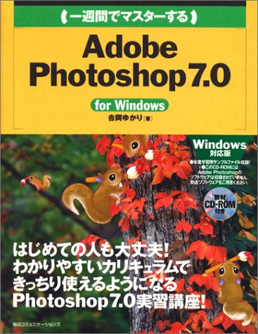 一週間でマスターするadobe Photoshop 7 0 For Windows 1 Week Master Series 吉岡 ゆかり 本 通販 Amazon
