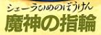 小説『シェーラひめのぼうけん 魔神の指輪』で使われている【いまりゅう】【ゴーシャ】