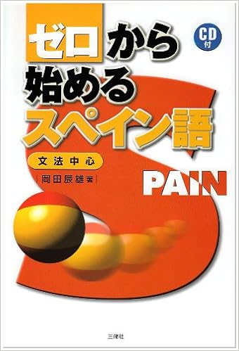 ゼロから始めるスペイン語 岡田 辰雄 本 通販 Amazon