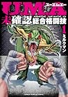U.M.A&nbsp;～未確認総合格闘技～ ～3巻 （ミルクマン）