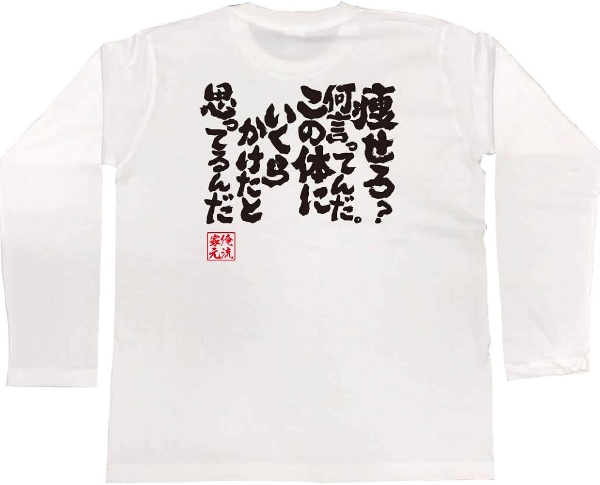 Mua 魂心tシャツ 痩せろ 何言ってんだ この体にいくらかけたと思ってるんだ Sサイズ長袖tシャツ白x文字黒 Tren Amazon Nhật Chinh Hang Fado