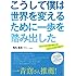 こうして僕は世界を変えるために一歩を踏み出した