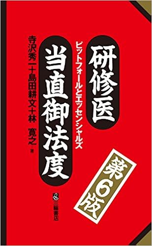 研修医当直御法度 第6版 ピットフォールとエッセンシャルズ (日本語) 単行本(ソフトカバー) – 2016/7/9の表紙