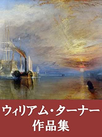 William Turner Sakuhinsyu Japanese Edition Kindle Edition By William Turner Arts Photography Kindle Ebooks Amazon Com