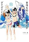 事情を知らない転校生がグイグイくる。 第11巻