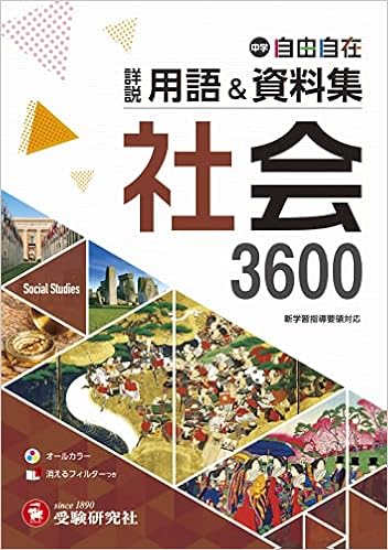 中学 詳説用語 資料集 社会 早稲田アカデミー監修 中学生向け用語集の決定版 受験研究社 受験研究社 早稲田アカデミー 中学教育研究会 本 通販 Amazon 中学 詳説用語 資料集 社会 早稲田アカデミー監修 中学生向け用語集の決定版 受験研究社 受験研究社 早稲田アカデミー 中学教育研究会 本 通販 Amazon