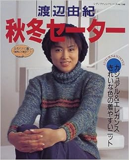 渡辺由紀秋冬セーター カジュアル エレガンスきれいな色のニット レディブティックシリーズ 1348 Amazon Com Books