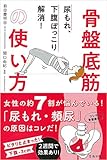 尿もれ、下腹ぽっこり解消！ 骨盤底筋の使い方