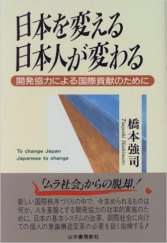 日本を変える日本人が変わる 開発協力による国際貢献のために 橋本 強司 本 通販 Amazon