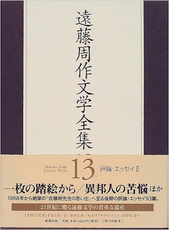 遠藤周作文学全集 13 評論 エッセイ 2 遠藤 周作 本 通販 Amazon