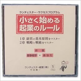 小さく始める起業のルール ランチェスター経営株式会社 竹田陽一 本 通販 Amazon