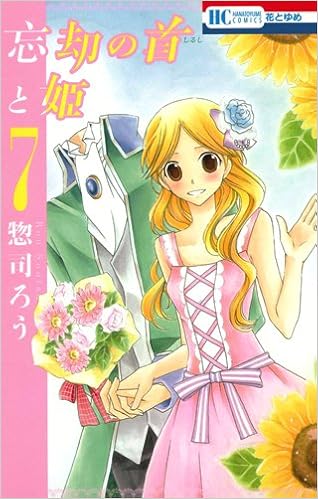 忘却の首と姫 7 花とゆめcomics 惣司ろう 本 通販 Amazon